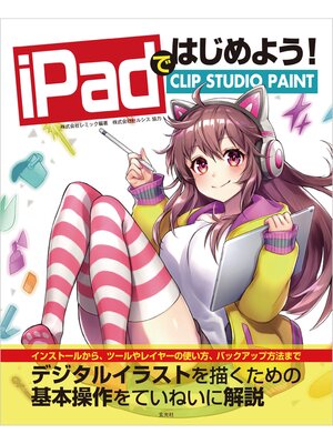 cover image of iPadではじめよう! CLIP STUDIO PAINT